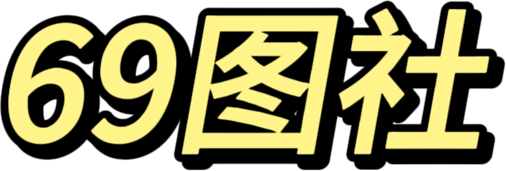 69图社